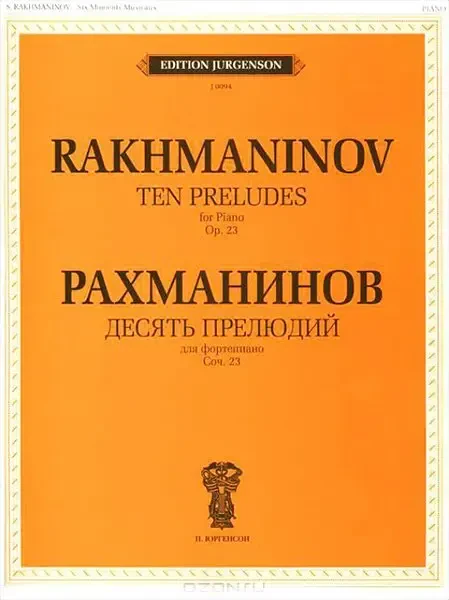 Ноты Издательство П. Юргенсон J0094 Десять прелюдий. Cоч. 23: Для фортепиано. Рахманинов С.В.