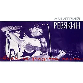 ДМИТРИЙ РЕВЯКИН - Всякие Разные Песни (CD)