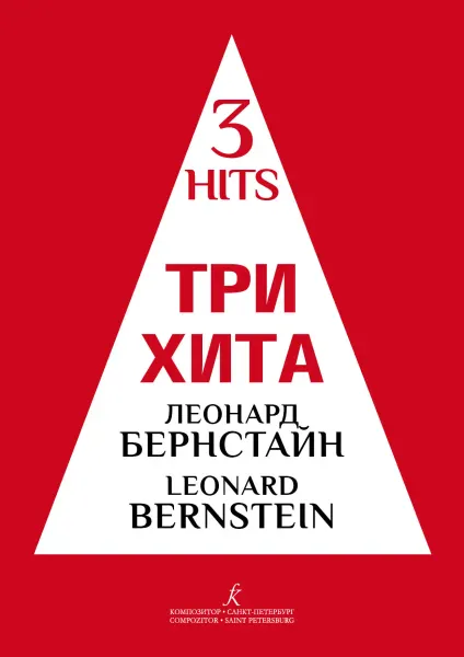 Ноты Издательство «Композитор»: Три хита. Леонард Бернстайн. Легкое переложение для фортепиано