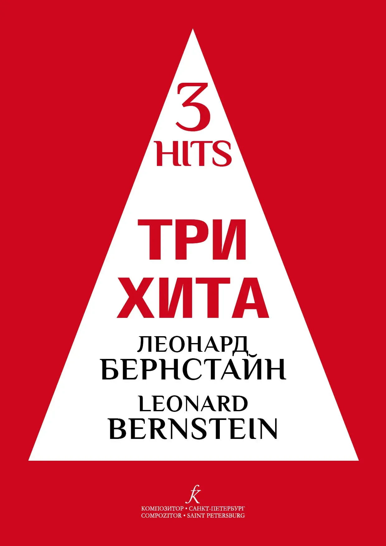 Ноты Издательство «Композитор»: Три хита. Леонард Бернстайн. Легкое переложение для фортепиано