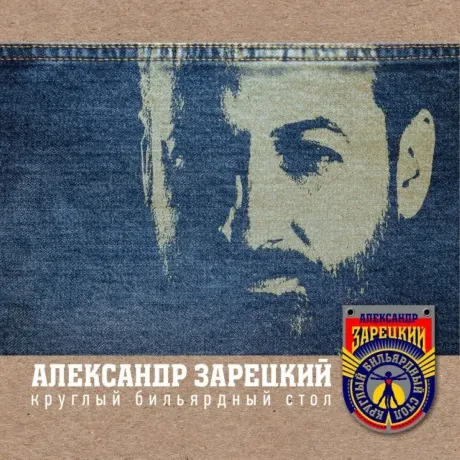 Виниловая пластинка Александр Зарецкий – Круглый Бильярдный Стол