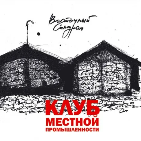ВОСТОЧНЫЙ СИНДРОМ - Клуб Местной Промышленности (CD+DVD)