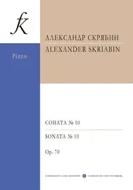 Ноты Издательство «Композитор» Скрябин А. Соната для фортепиано No 10. Ор. 70