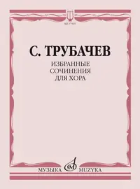 Ноты Издательство «Музыка» Избранные сочинения для хора. Трубачев С. З.