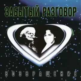 Виниловая пластинка ЗАБЫТЫЙ РАЗГОВОР – Возвращение