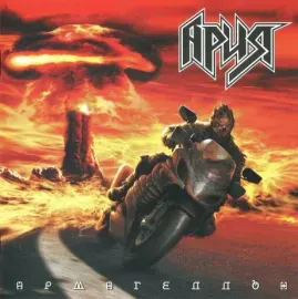 АРИЯ - Армагеддон (CD)