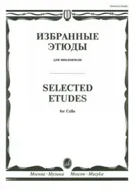 Ноты Издательство «Музыка» Избранные этюды для виолончели. Челкаускас Ю.