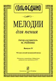 Ноты Издательство «Композитор» Мелодии для пения. Выпуск 4. VII класс ДМШ. Рейниш М.