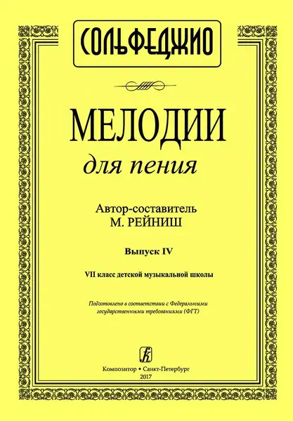 Ноты Издательство «Композитор» Мелодии для пения. Выпуск 4. VII класс ДМШ. Рейниш М.