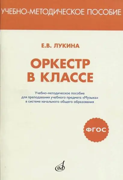 Учебное пособие Издательство «Музыка» Оркестр в классе. Учебно-методическое пособие. Лукина Е. В.