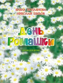 Книга Издательство MPI: Поплянова Е. День ромашки