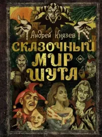 КНЯZZ - Сказочный Мир Шута (Книга)