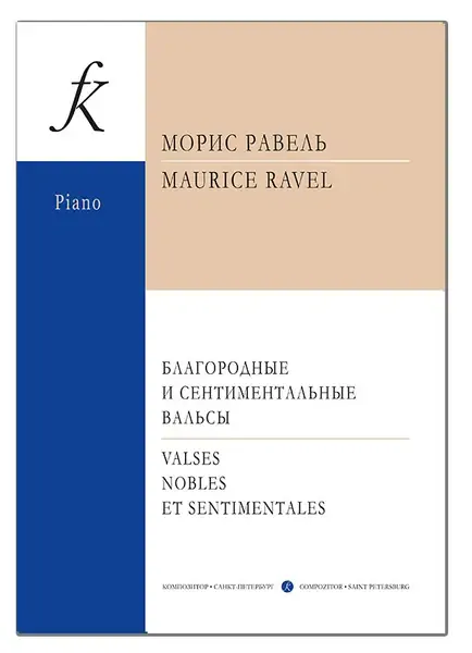 Ноты Издательство «Композитор» Благородные и сентиментальные вальсы. Равель М.