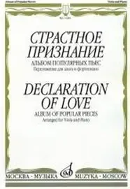 Ноты Издательство «Музыка» Страстное признание. Альбом популярных пьес. Переложение для альта и фортепиано