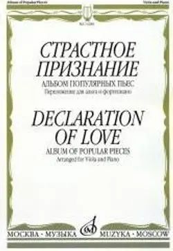 Ноты Издательство «Музыка» Страстное признание. Альбом популярных пьес. Переложение для альта и фортепиано