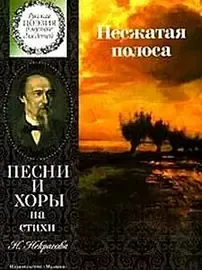 Ноты Издательство «Музыка» Несжатая полоса. Песни и хоры на стихи Н. Некрасова.