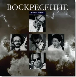 Виниловая пластинка Воскресение – Мы Вас Любим 2LP