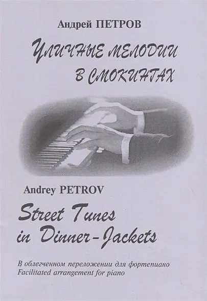Ноты Издательство «Композитор» Уличные мелодии в смокингах. Петров А.
