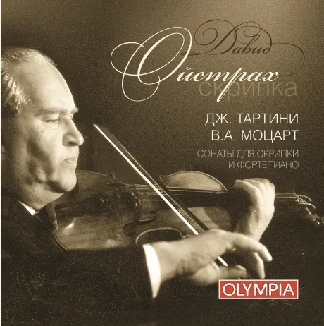 ДАВИД ОЙСТРАХ - Тартини / Моцарт (CD)