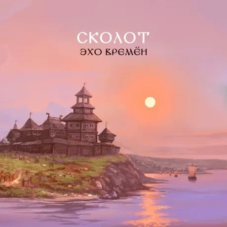 СКОЛОТ - Эхо Времён (CD)