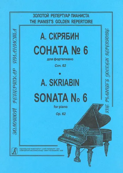 Ноты Издательство «Композитор» Скрябин А. Соната для фортепиано No 6. Ор. 62