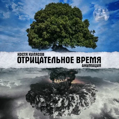 CD-диск Анимация – Отрицательное Время (Digipak)
