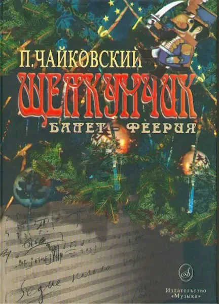Ноты Издательство «Музыка» Щелкунчик. Балет-феерия. Клавир. Чайковский П.И.