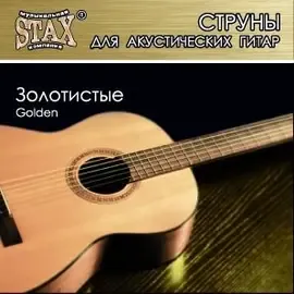 Струны для акустической гитары STAX SAU-09 Golden 9-42