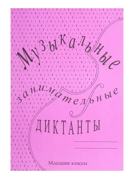 Учебное пособие Издательский дом В. Катанского: Музыкальные занимательные диктанты для мл. кл. Калинина Г. Ф.