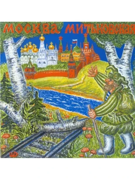 МИТЬКИ - Москва Митьковская (CD)