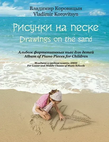 Ноты Издательство MPI Челябинск: Рисунки на песке. Альбом фортепианных пьес для детей. Коровицын В.