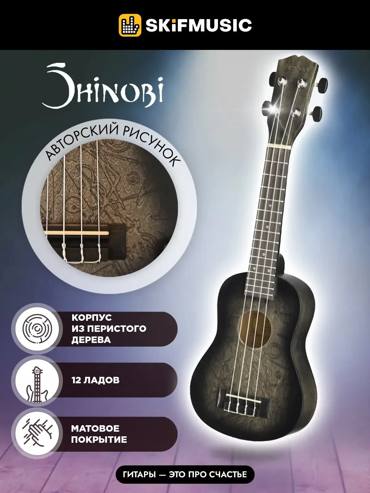 Укулеле сопрано Shinobi D-21/AA с авторским рисунком