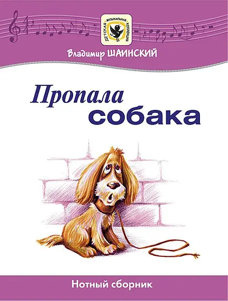 Ноты Издательство MPI Челябинск: Пропала собака. Нотный сбоник. Шаинский В.