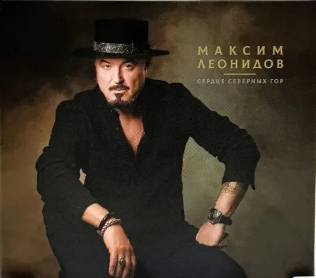 МАКСИМ ЛЕОНИДОВ - Сердце Северных Гор (CD, Digipak)