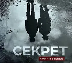 СЕКРЕТ - SPB FM Stereo (CD, Digipak)