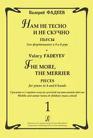 Ноты Издательство «Композитор» Нам не тесно и не скучно. Выпуск 1. Пьесы для фортепиано в 4 и 6 рук. Фадеев В.