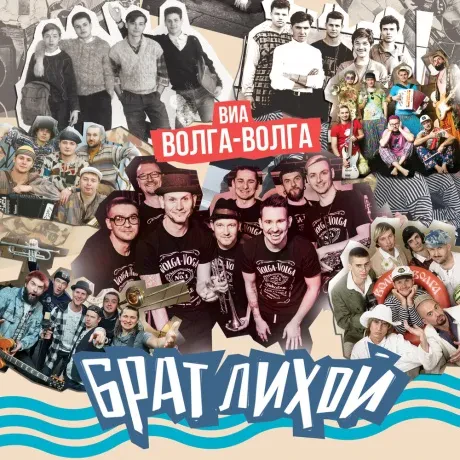 ВОЛГА-ВОЛГА - Брат Лихой (CD, Digipak)