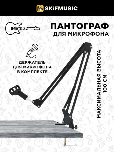 Стойка-пантограф для микрофона Rockzz RKZ35A Black