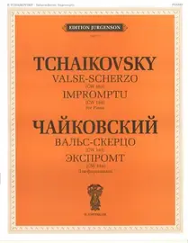 Ноты Издательство П. Юргенсон: Чайковский П.И. Вальс-скерцо. Экспромт. (ЧС 184). Для фортепиано