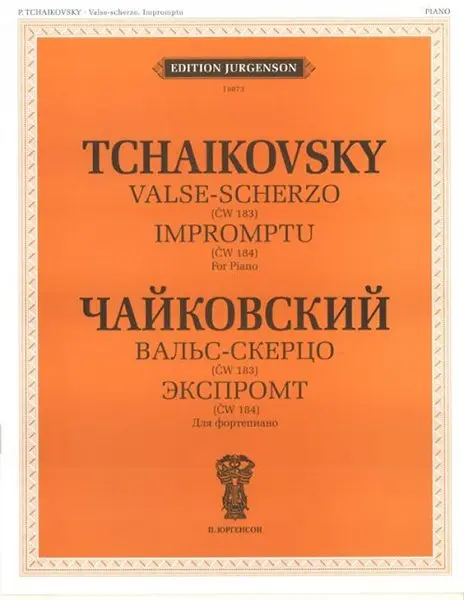 Ноты Издательство П. Юргенсон: Чайковский П.И. Вальс-скерцо. Экспромт. (ЧС 184). Для фортепиано