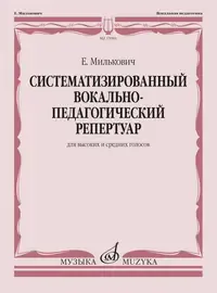 Ноты Издательство «Музыка» Систематизированный вокально-педагогический репертуар. Милькович Е.