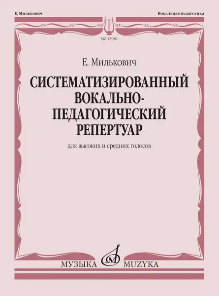 Ноты Издательство «Музыка» Систематизированный вокально-педагогический репертуар. Милькович Е.