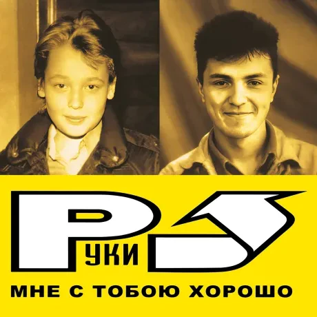 Виниловая пластинка Руки Вверх – Мне С Тобою Хорошо