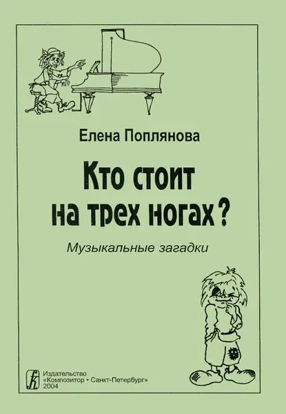 Сборник песен Издательство «Композитор» Кто стоит на трех ногах. Музыкальные загадки. Поплянова Е.