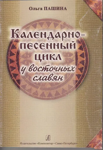 Книга Издательство «Композитор» Календарно-песенный цикл у восточных славян. Пашина О.