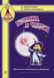 Сборник песен Издательство «Композитор» Музыка и чудеса. Каплунова И., Новоскольцева И.