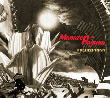 МАНАГЕР И РОДИНА - Наследники (CD, Digipak)