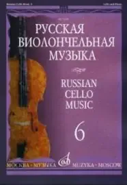 Ноты Издательство «Музыка» Русская виолончельная музыка - 6. Для виолончели и фортепиано