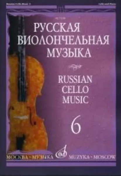 Ноты Издательство «Музыка» Русская виолончельная музыка - 6. Для виолончели и фортепиано