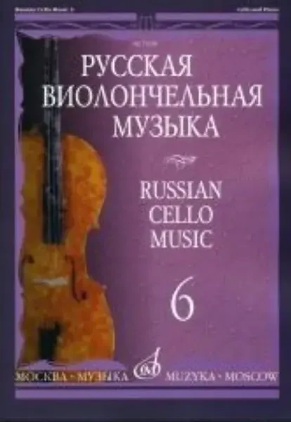 Ноты Издательство «Музыка» Русская виолончельная музыка - 6. Для виолончели и фортепиано